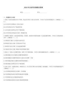 2024年注安考試真題及答案