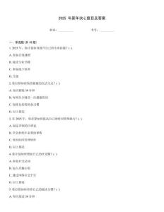 2025 年新年決心題目及答案