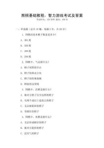 圍棋基礎教程，智力游戲考試及答案