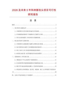 2026及未來5年科林斯柱頭項(xiàng)目可行性研究報(bào)告