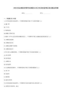 2025執(zhí)業(yè)獸醫(yī)資格考試獸醫(yī)公共衛(wèi)生突發(fā)疫情應(yīng)急試題及答案