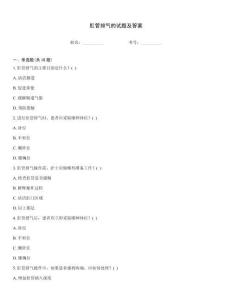 肛管排氣的試題及答案