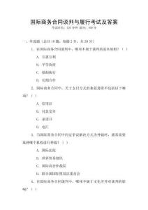 國際商務(wù)合同談判與履行考試及答案