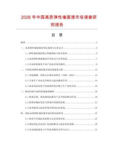 2026年中國(guó)高質(zhì)彈性墻面漆市場(chǎng)調(diào)查研究報(bào)告