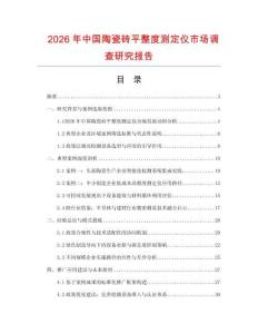 2026年中國陶瓷磚平整度測定儀市場調查研究報告