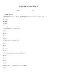 2025年机电二建过关试题及答案