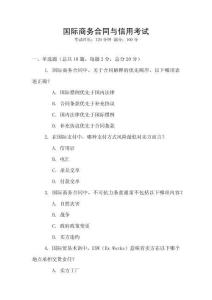 國際商務(wù)合同與信用考試