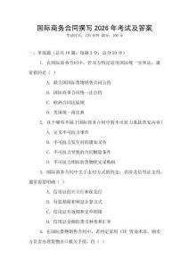 國際商務(wù)合同撰寫2026年考試及答案