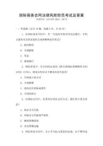 國際商務(wù)合同法律風(fēng)險(xiǎn)防范考試及答案