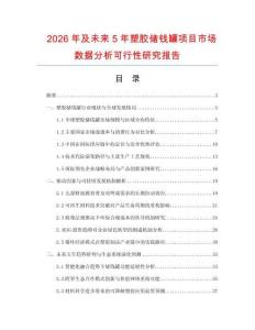2026年及未來5年塑膠儲錢罐項目市場數據分析可行性研究報告