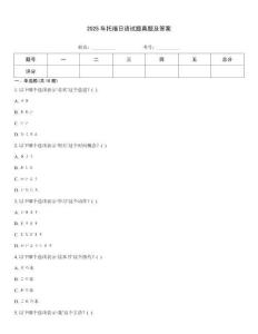 2025年托福日語試題真題及答案