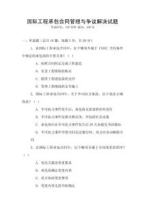 國際工程承包合同管理與爭議解決試題