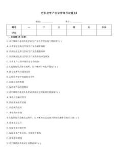 危化品生產(chǎn)安全管理員試題23