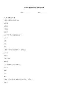 2025年象棋學院考試題及答案