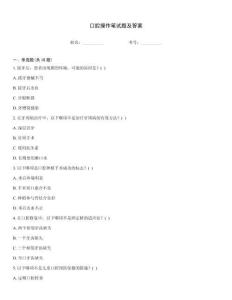 口腔操作筆試題及答案