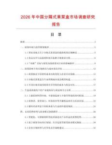 2026年中國分隔式果菜盒市場調(diào)查研究報(bào)告