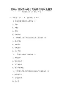 國家創(chuàng)新體系構(gòu)建與實施路徑考試及答案