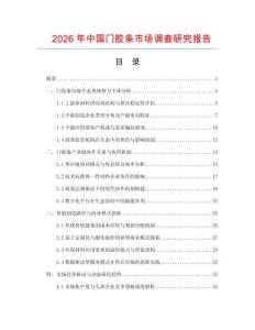 2026年中國(guó)門(mén)膠條市場(chǎng)調(diào)查研究報(bào)告