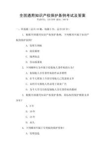 全國(guó)通用知識(shí)產(chǎn)權(quán)保護(hù)條例考試及答案