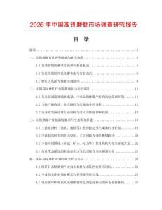 2026年中國高鉻磨鍛市場調查研究報告