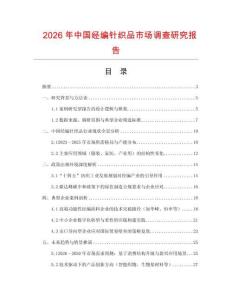2026年中國經(jīng)編針織品市場調(diào)查研究報告