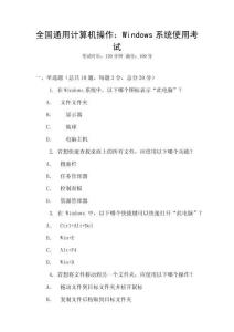全國通用計算機操作：Windows系統(tǒng)使用考試