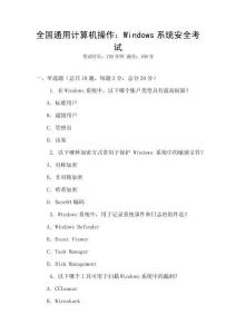 全國通用計算機操作：Windows系統(tǒng)安全考試