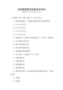全國(guó)通用醫(yī)學(xué)檢驗(yàn)技術(shù)考試