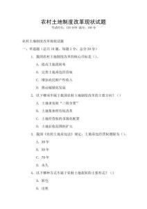 農村土地制度改革現狀試題