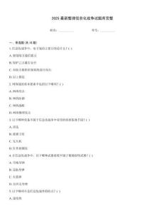 2025最新整理信息化戰(zhàn)爭試題庫完整