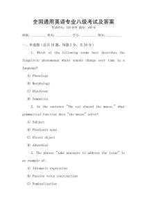 全國(guó)通用英語(yǔ)專業(yè)八級(jí)考試及答案