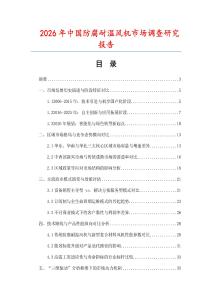2026年中國防腐耐溫風機市場調(diào)查研究報告