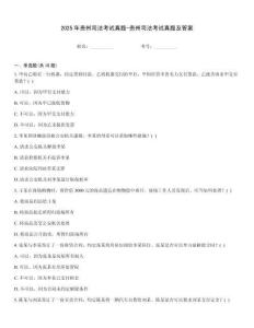 2025年貴州司法考試真題-貴州司法考試真題及答案