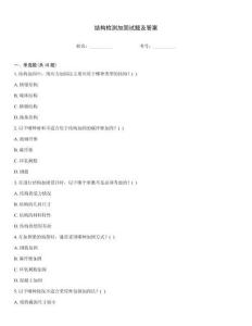 結(jié)構(gòu)檢測(cè)加固試題及答案