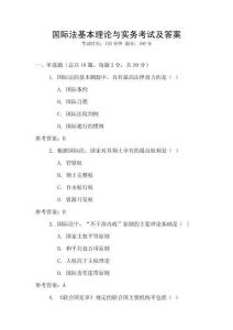 國際法基本理論與實務考試及答案