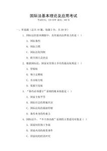 國際法基本理論及應用考試