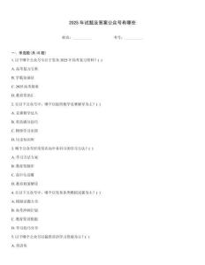 2025年試題及答案公眾號有哪些