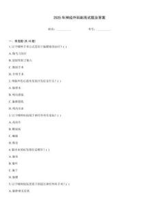 2025年神經(jīng)外科副高試題及答案