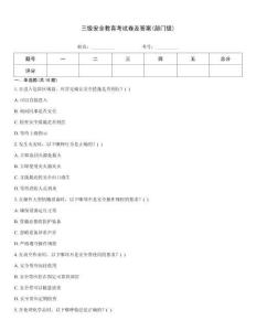 三級安全教育考試卷及答案(部門級)