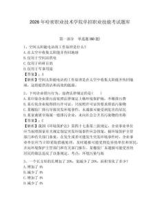 2026年哈密職業技術學院單招職業技能考試題庫含答案詳解