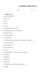 澤庫縣輔警考試真題及答案2022