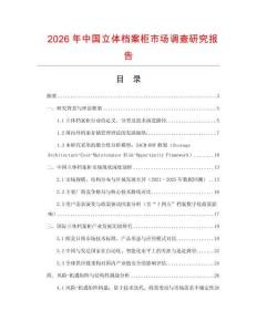 2026年中國立體檔案柜市場調查研究報告