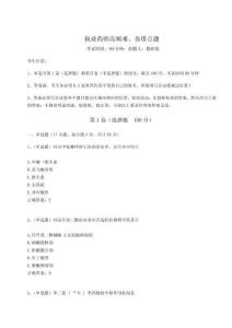 2024-2025學(xué)年執(zhí)業(yè)藥師高頻難、易錯(cuò)點(diǎn)題附參考答案詳解【奪分金卷】