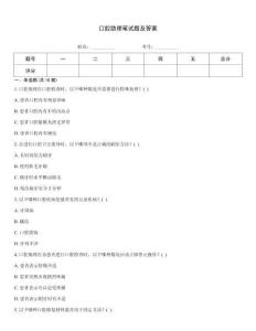 口腔助理筆試題及答案