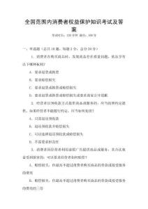全國(guó)范圍內(nèi)消費(fèi)者權(quán)益保護(hù)知識(shí)考試及答案