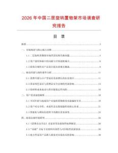 2026年中國二層旋轉(zhuǎn)置物架市場調(diào)查研究報告
