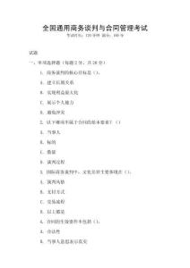 全國通用商務(wù)談判與合同管理考試