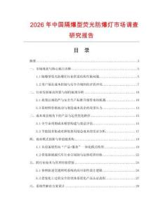 2026年中國隔爆型熒光防爆燈市場調查研究報告