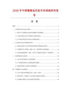 2026年中國(guó)蟾毒追風(fēng)貼市場(chǎng)調(diào)查研究報(bào)告
