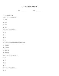 漢字達(dá)人模擬試題及答案